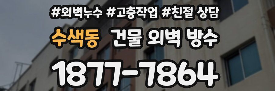 수색동 건물 외벽 방수