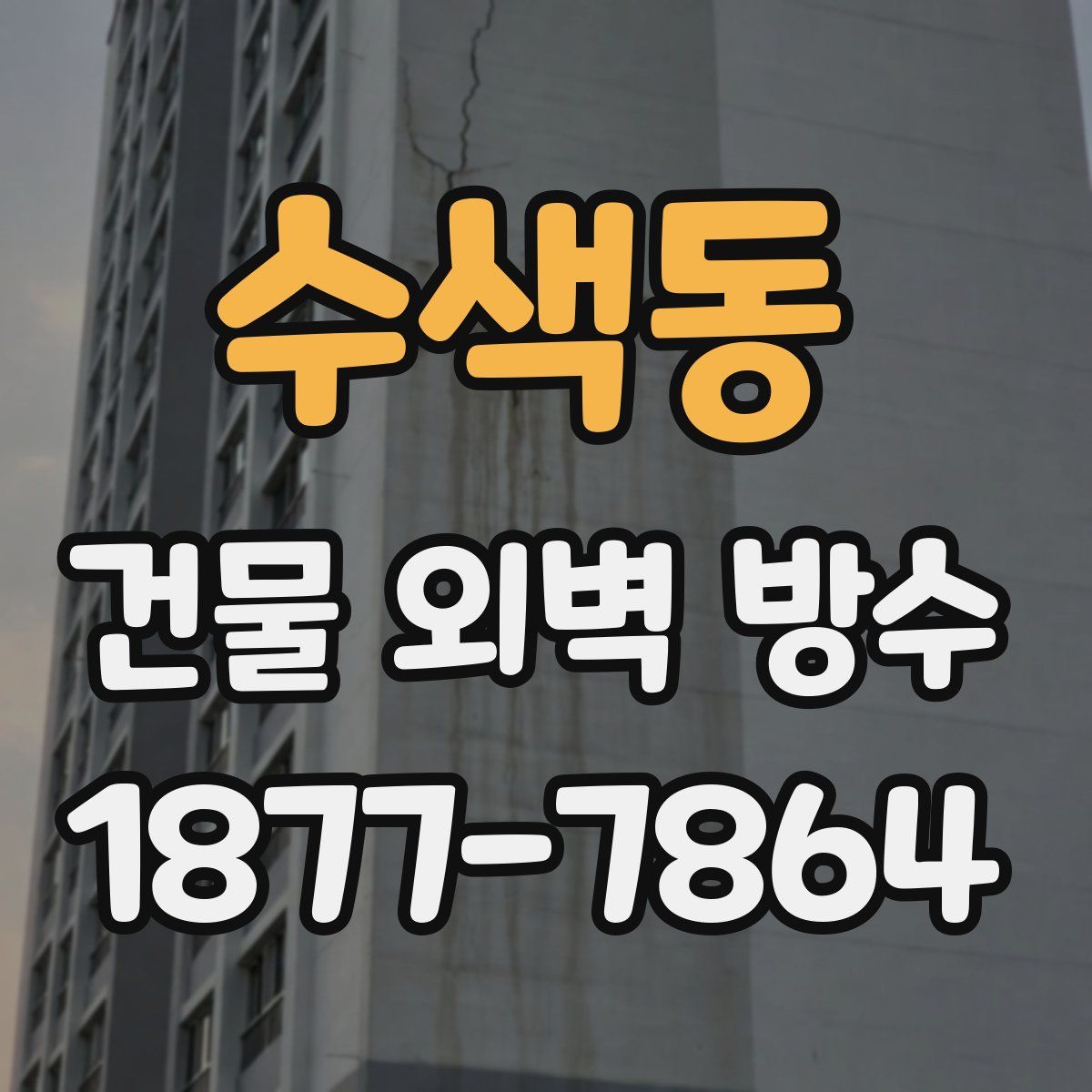 수색동 건물 외벽 방수