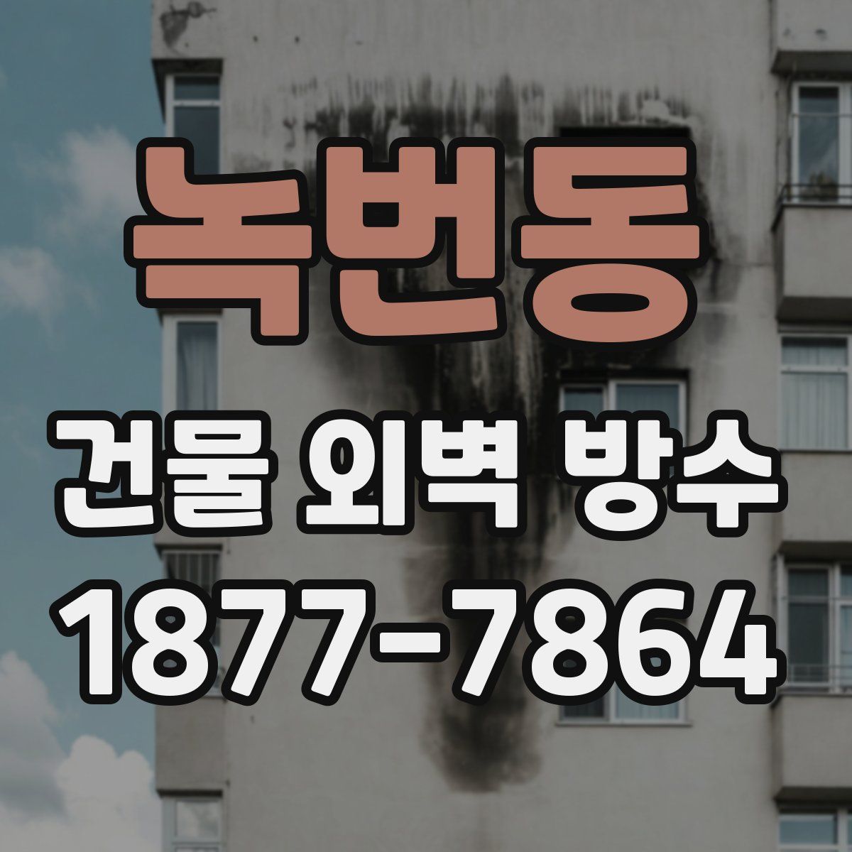 녹번동 건물 외벽 방수