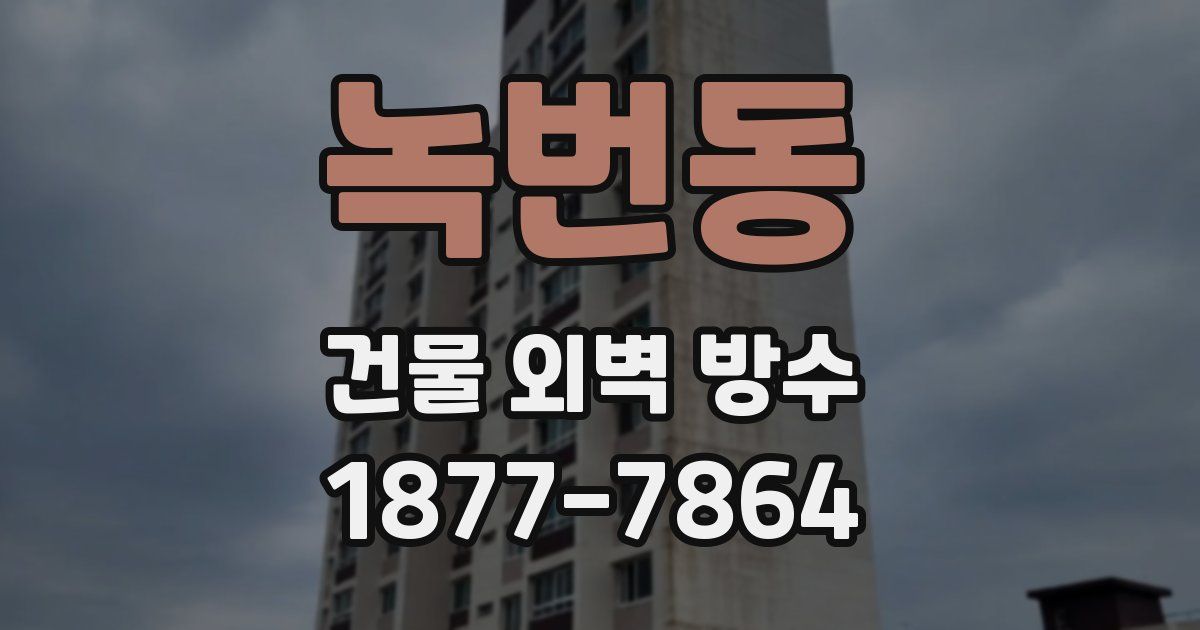 녹번동 건물 외벽 방수