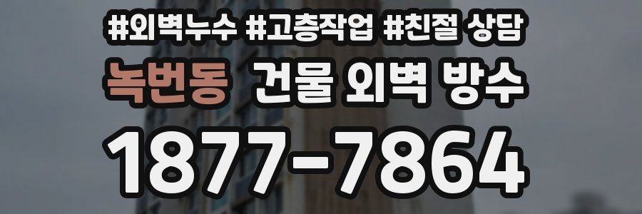 녹번동 건물 외벽 방수