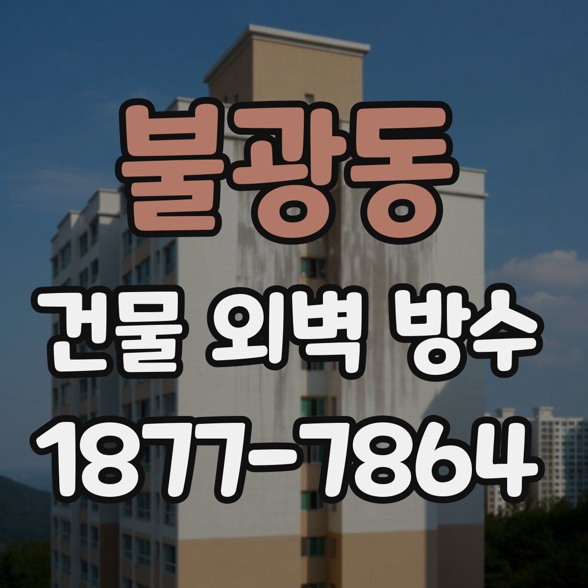 불광동 건물 외벽 방수