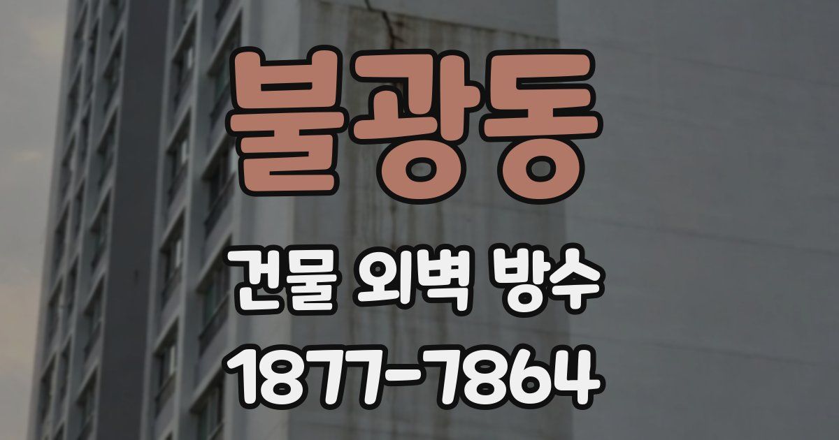 불광동 건물 외벽 방수