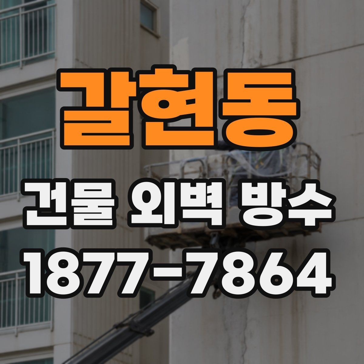 갈현동 건물 외벽 방수 부분 보수와 전체 시공 비교