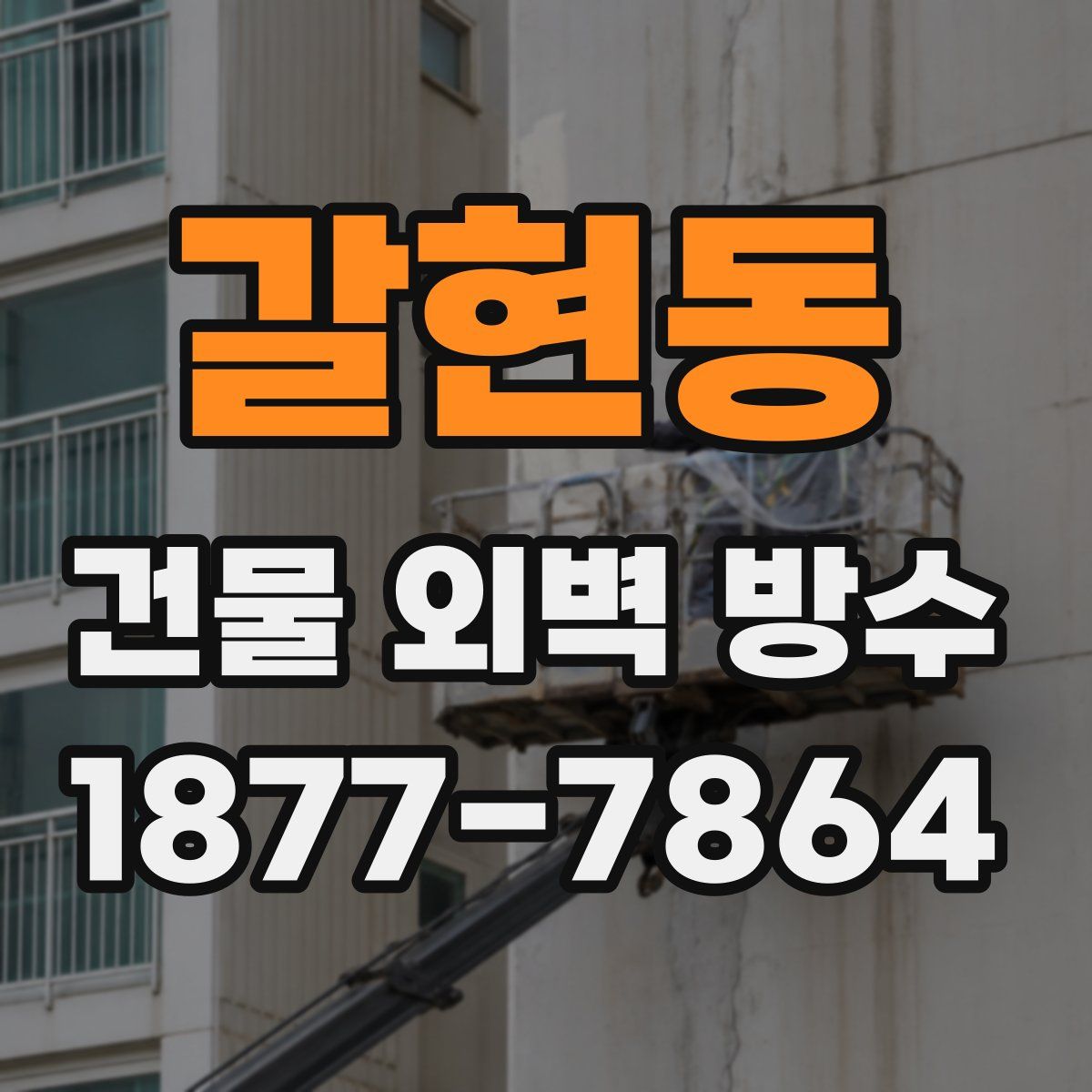 갈현동 건물 외벽 방수