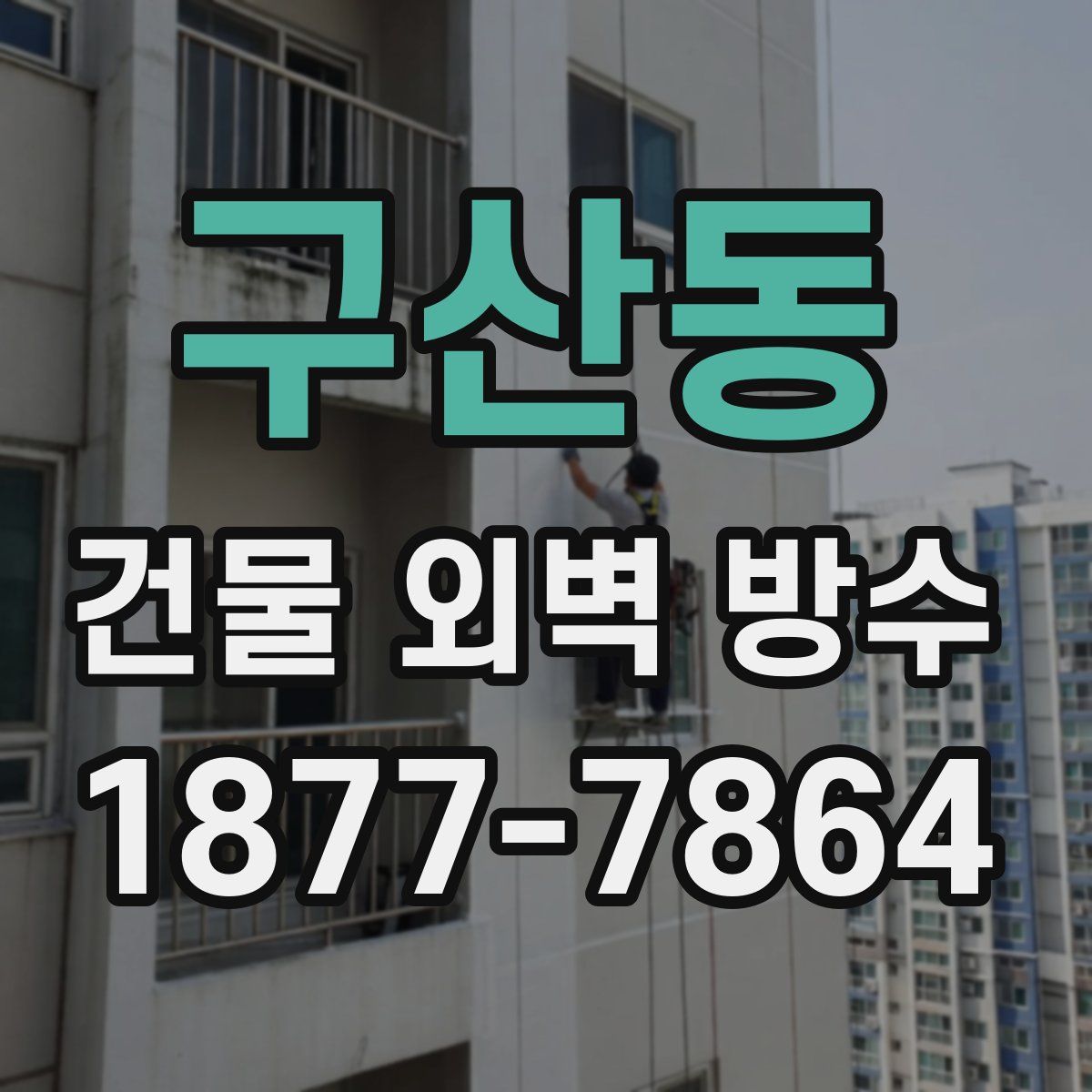 구산동 건물 외벽 방수