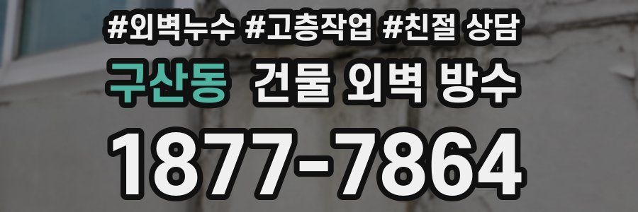 구산동 건물 외벽 방수