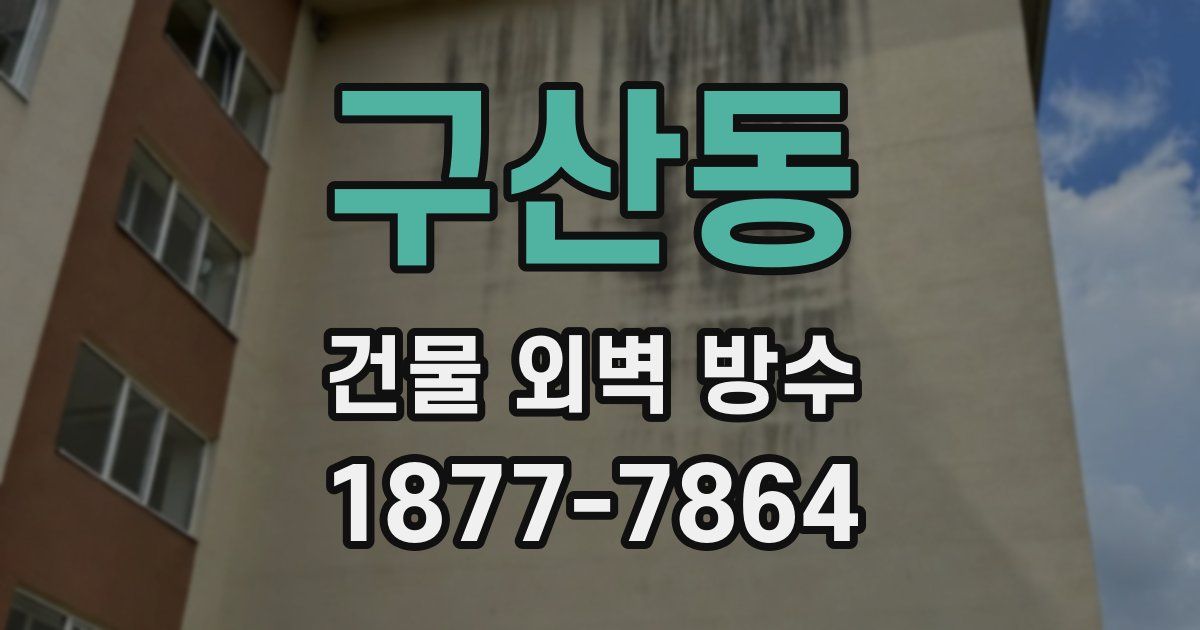 구산동 건물 외벽 방수