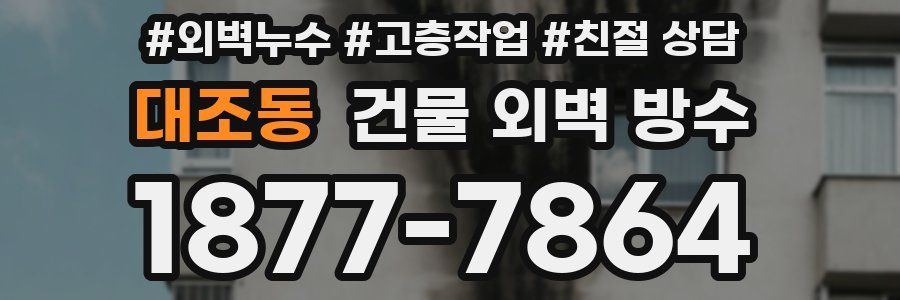 대조동 건물 외벽 방수