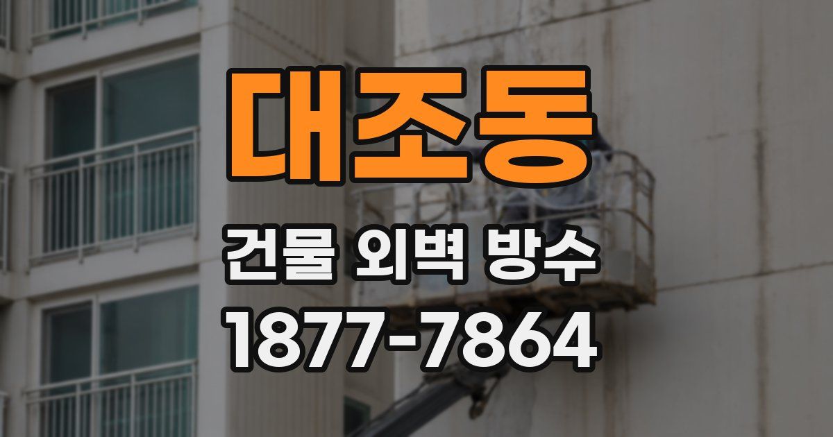 대조동 건물 외벽 방수