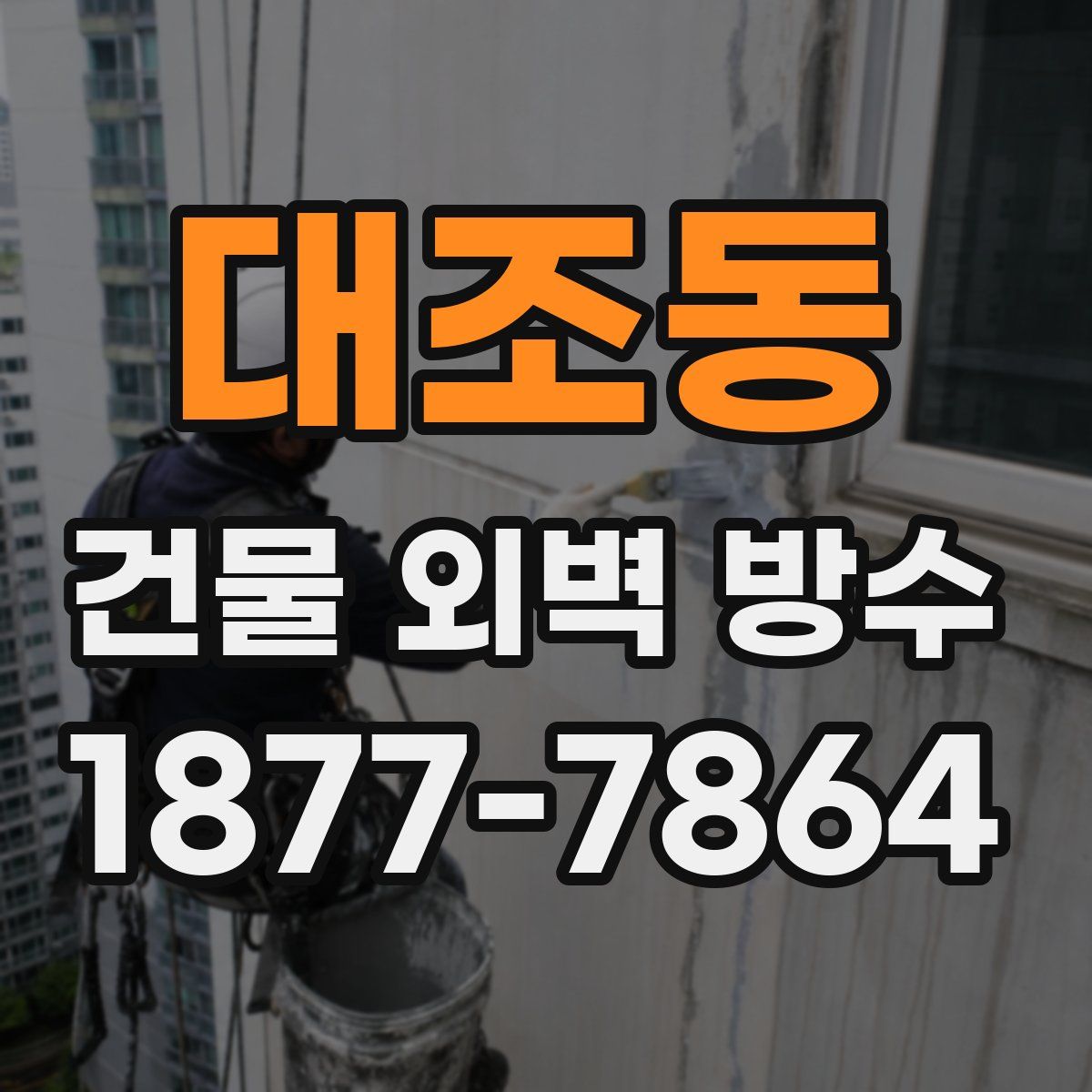 대조동 건물 외벽 방수