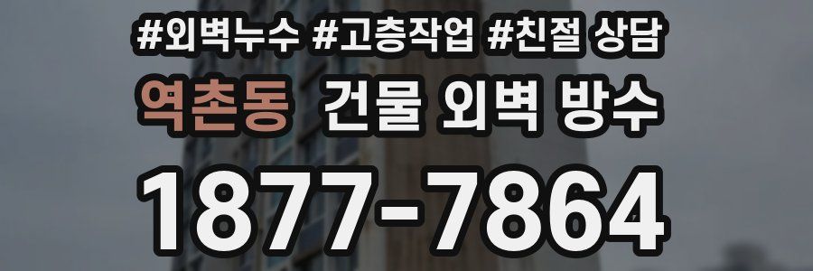 역촌동 건물 외벽 방수