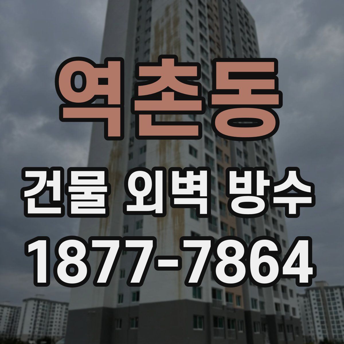 역촌동 건물 외벽 방수