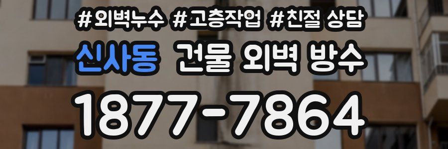 신사동 건물 외벽 방수