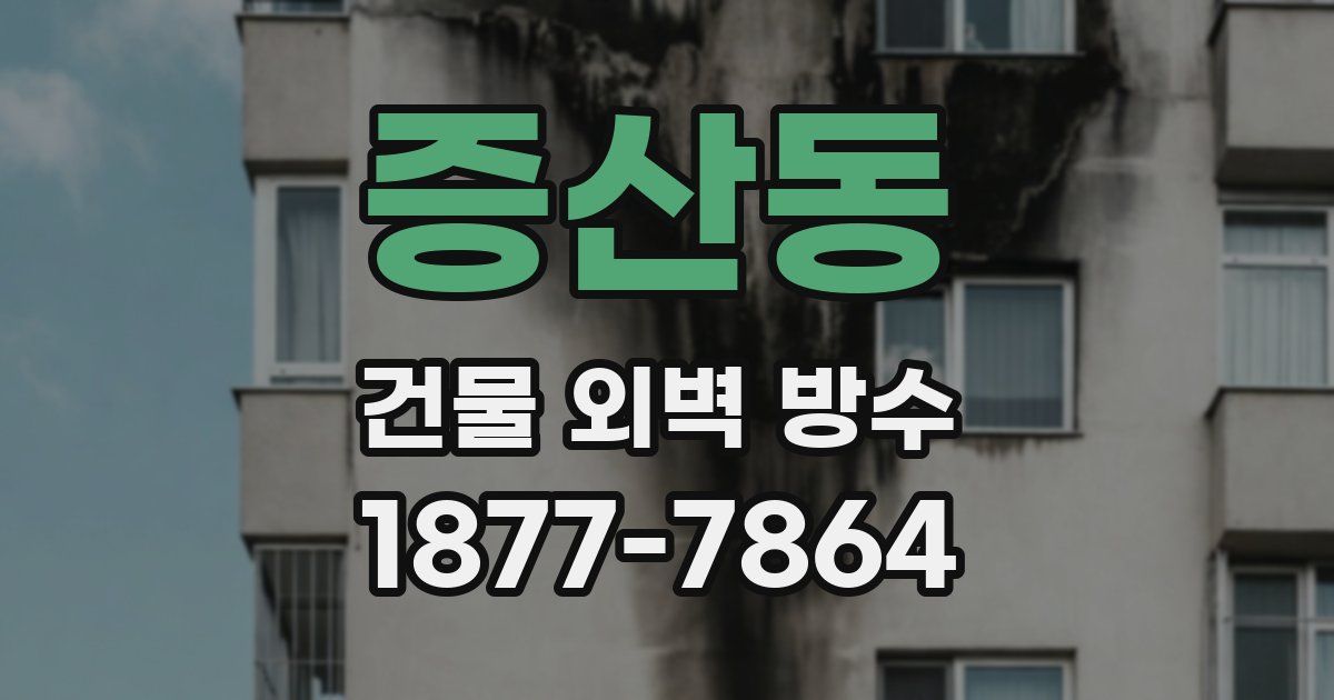 증산동 건물 외벽 방수