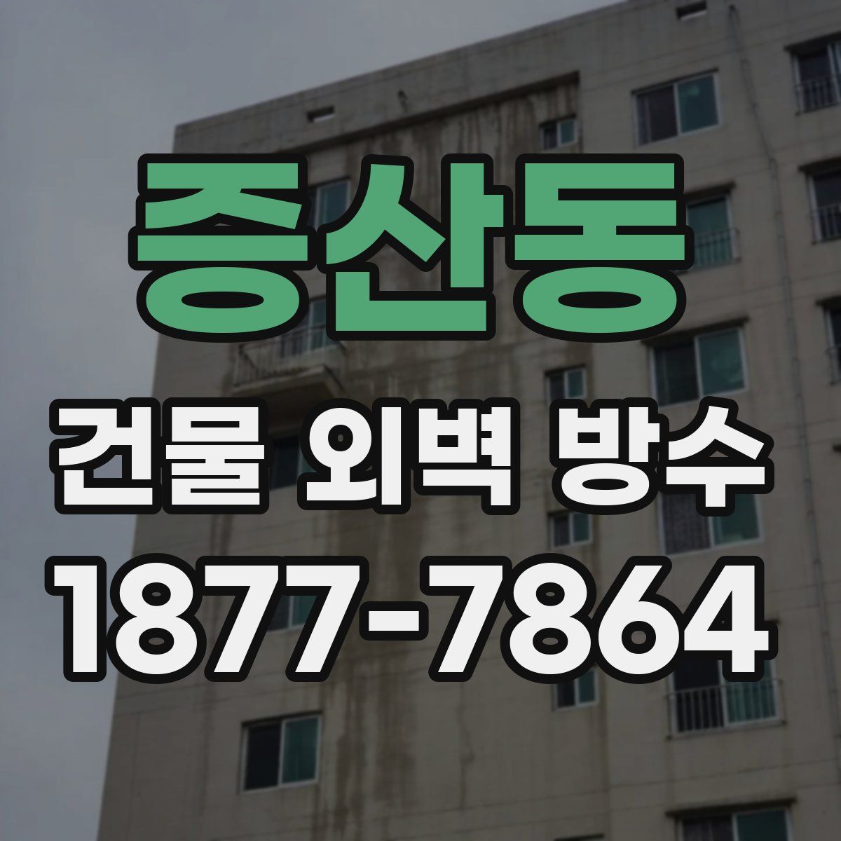 증산동 건물 외벽 방수
