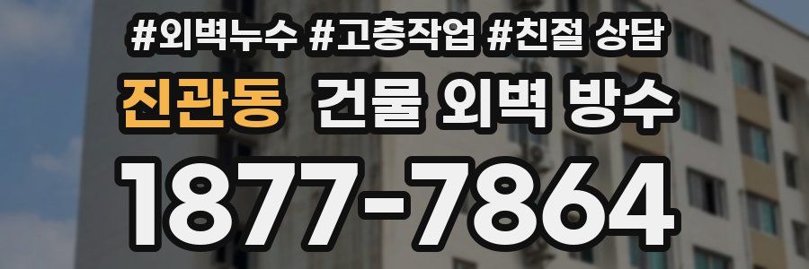 진관동 건물 외벽 방수