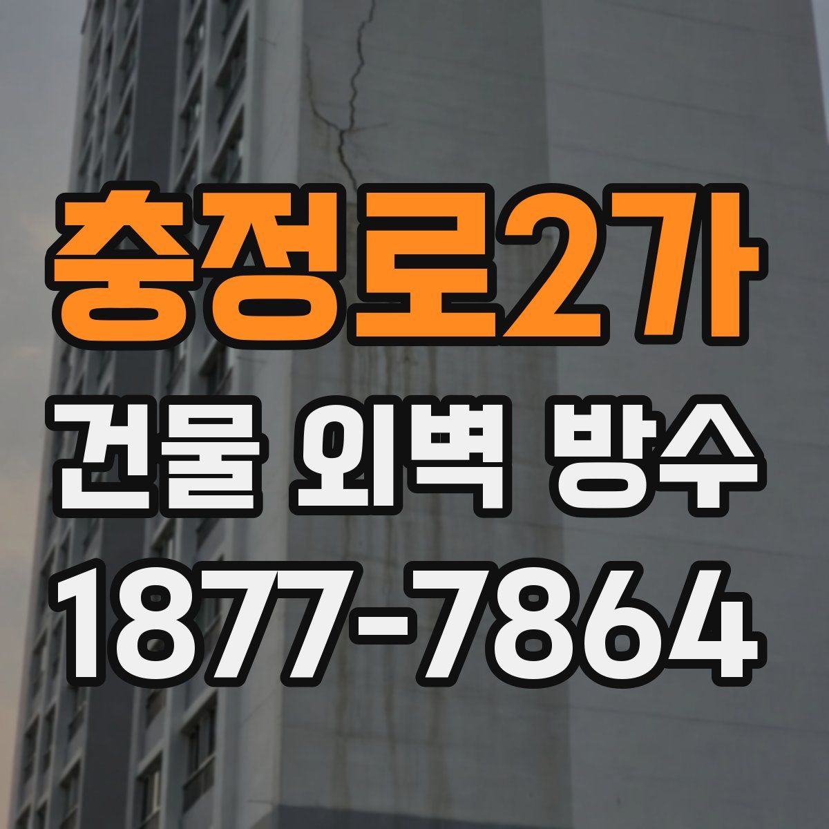 충정로2가 건물 외벽 방수