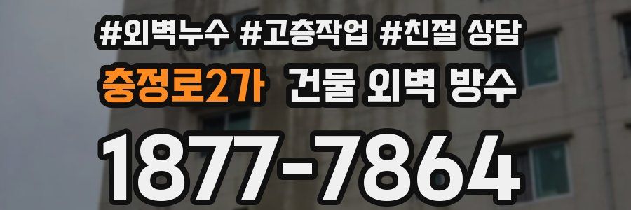 충정로2가 건물 외벽 방수