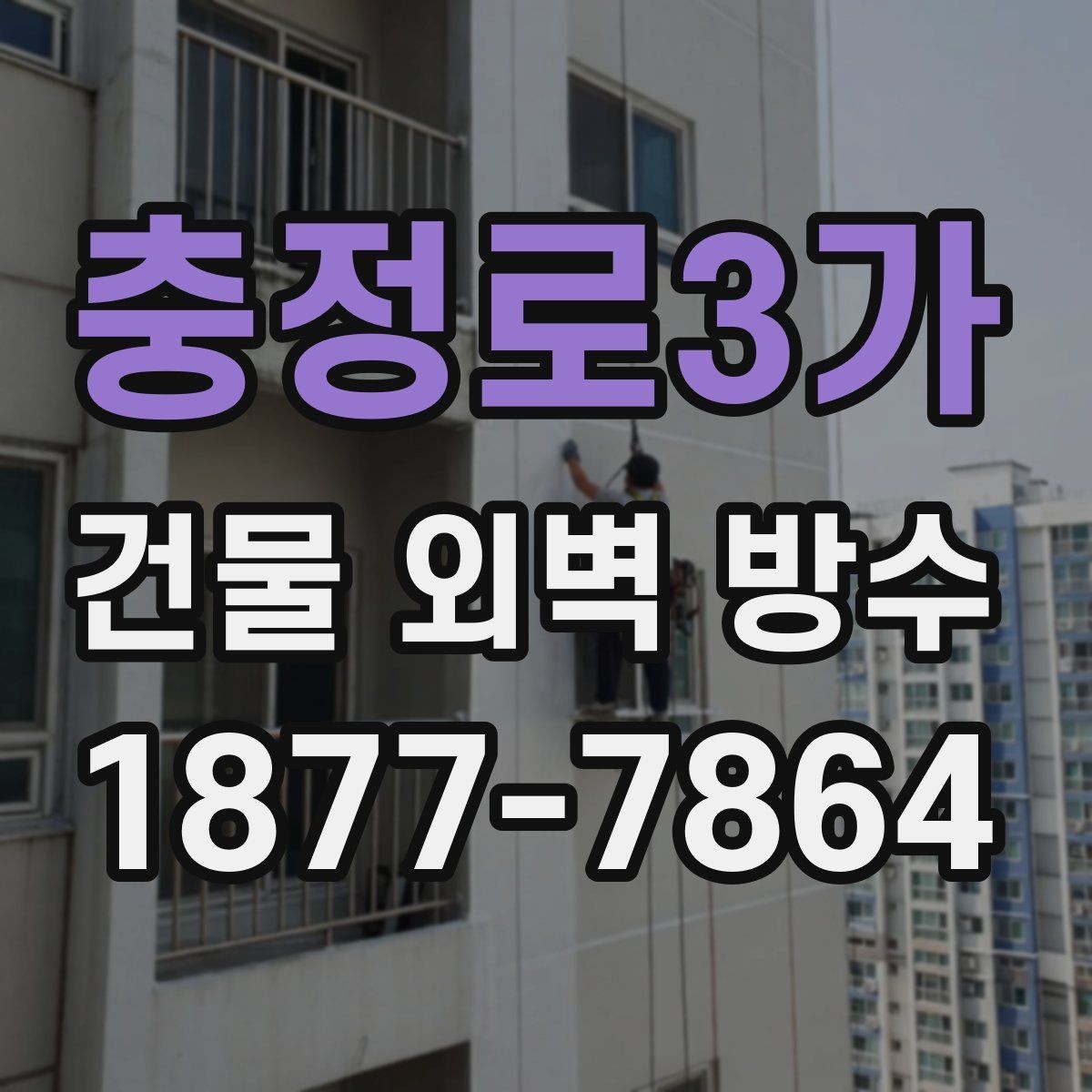 충정로3가 건물 외벽 방수 작업 전 체크리스트