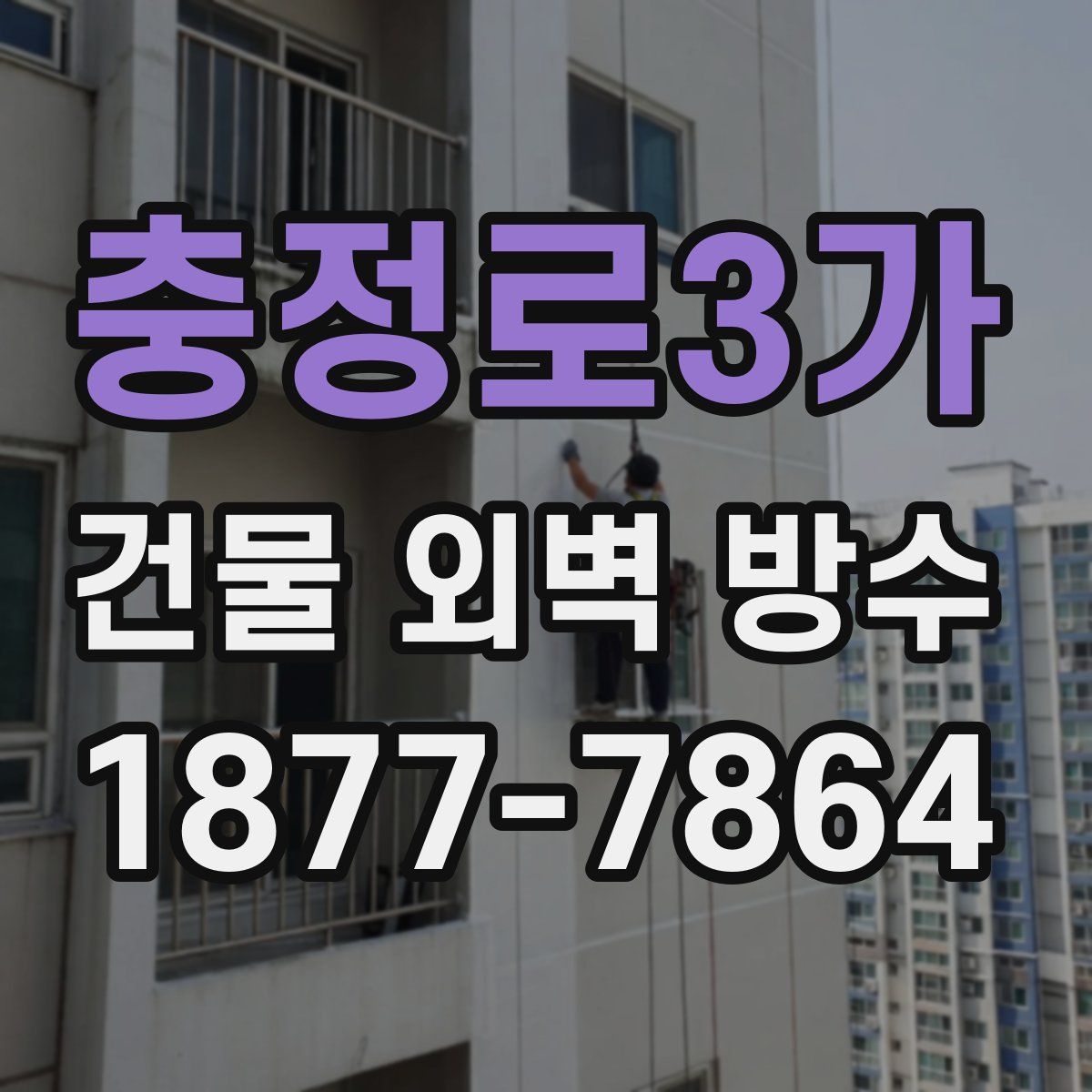 충정로3가 건물 외벽 방수