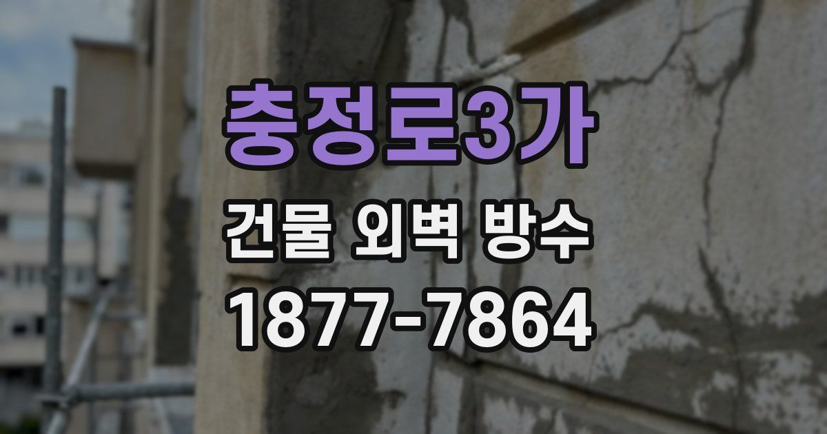 충정로3가 건물 외벽 방수