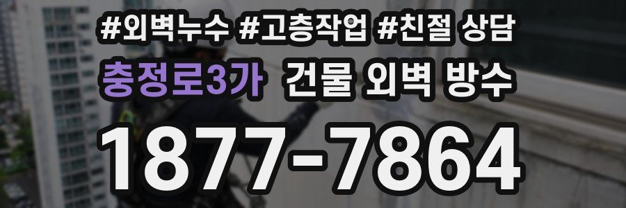 충정로3가 건물 외벽 방수