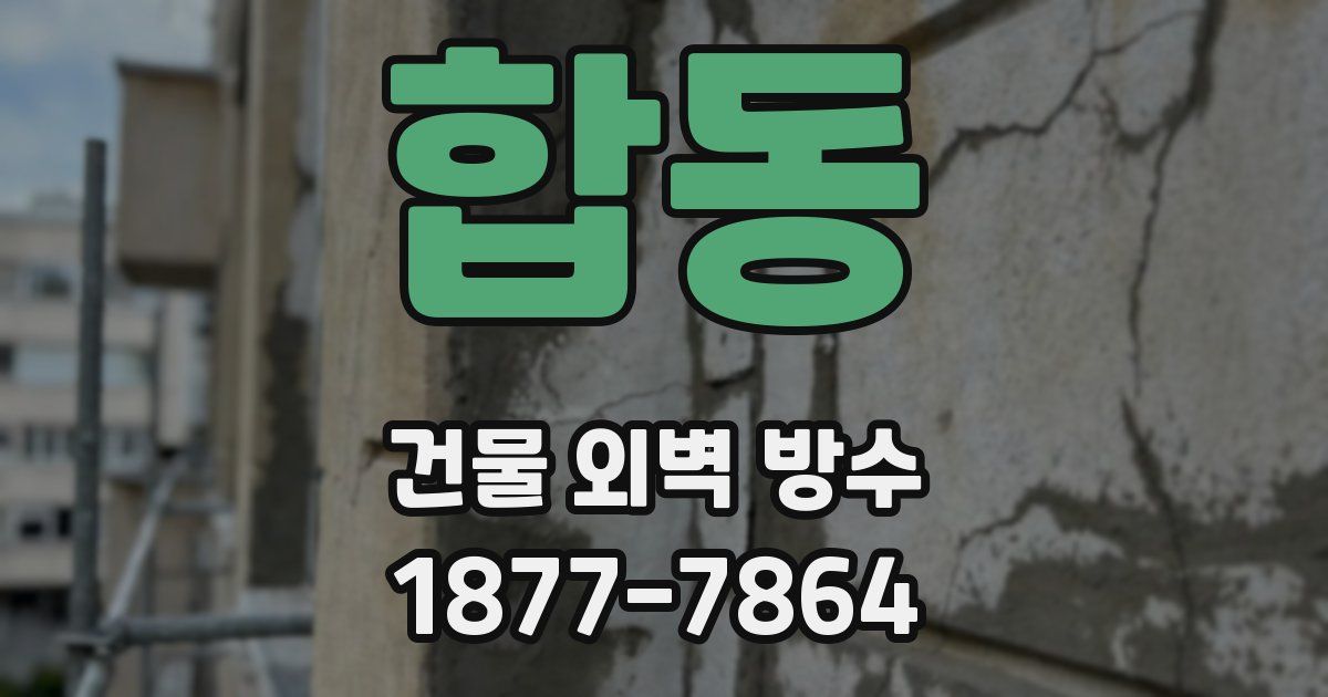 합동 건물 외벽 방수