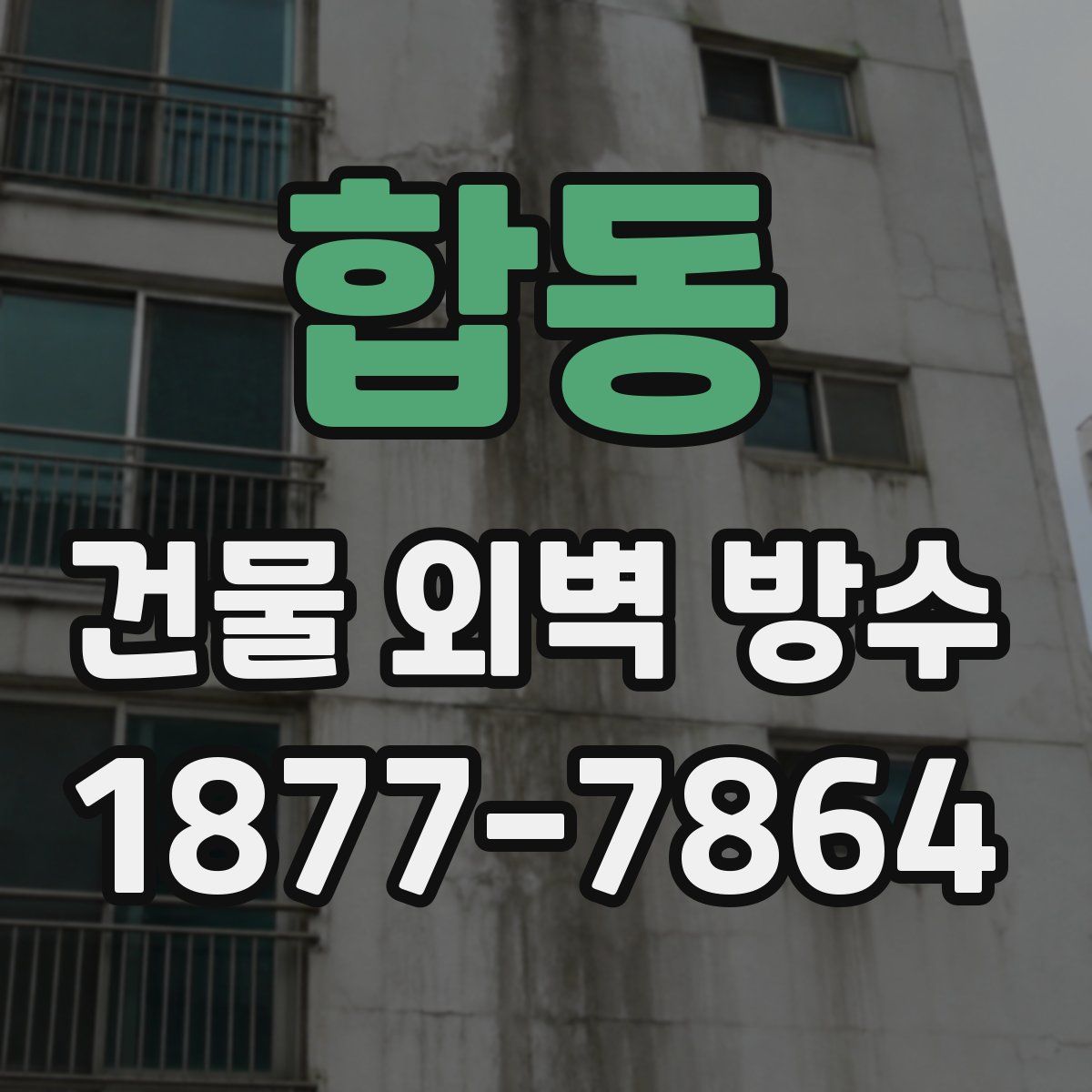 합동 건물 외벽 방수