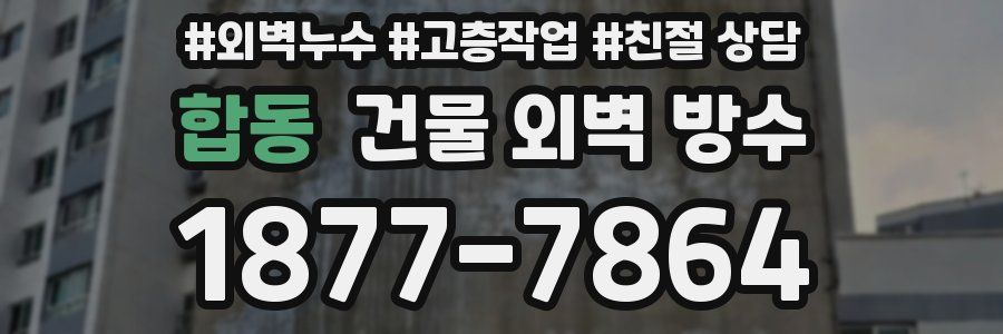 합동 건물 외벽 방수