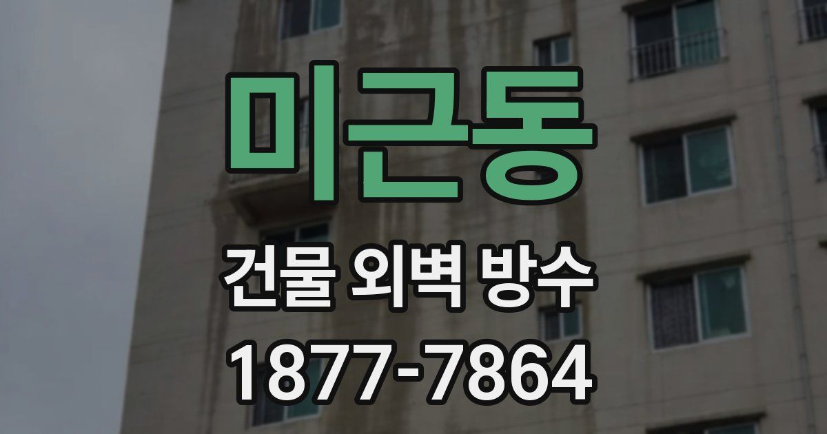 미근동 건물 외벽 방수
