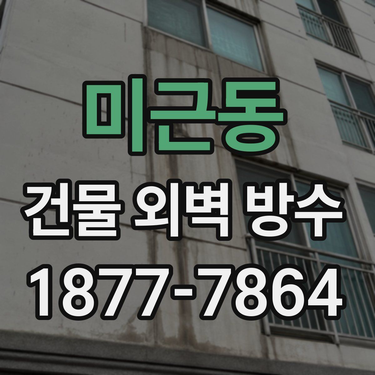 미근동 건물 외벽 방수