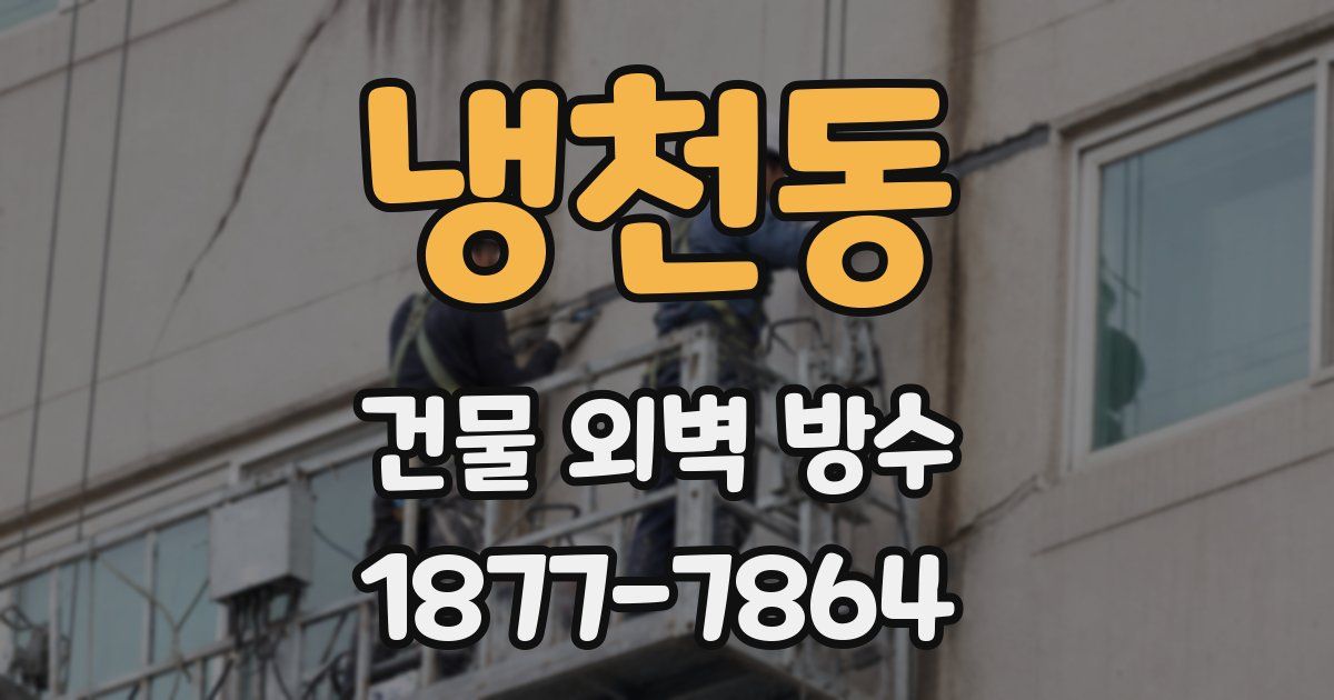 냉천동 건물 외벽 방수