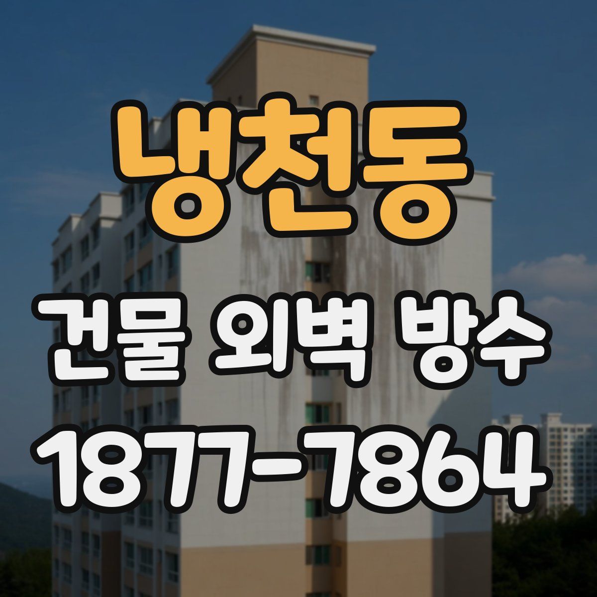 냉천동 건물 외벽 방수