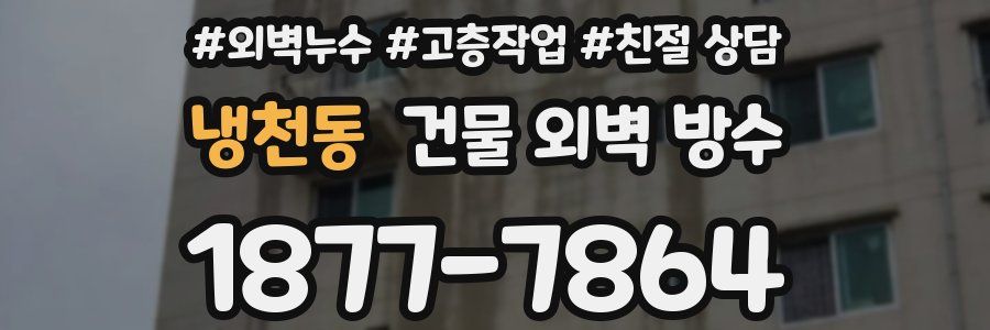 냉천동 건물 외벽 방수