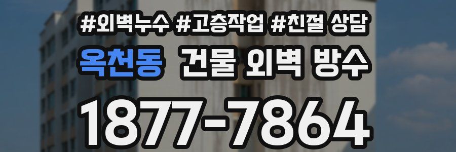 옥천동 건물 외벽 방수