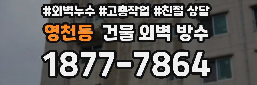영천동 건물 외벽 방수