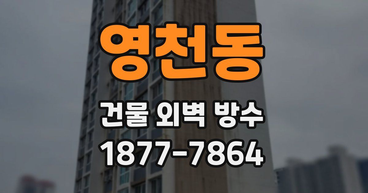 영천동 건물 외벽 방수