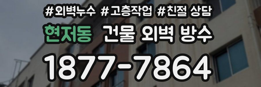 현저동 건물 외벽 방수