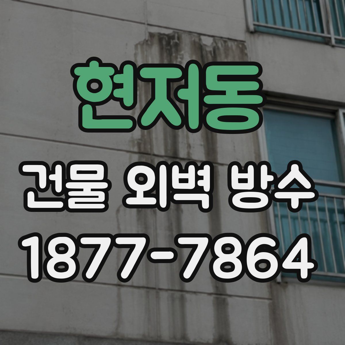 현저동 건물 외벽 방수