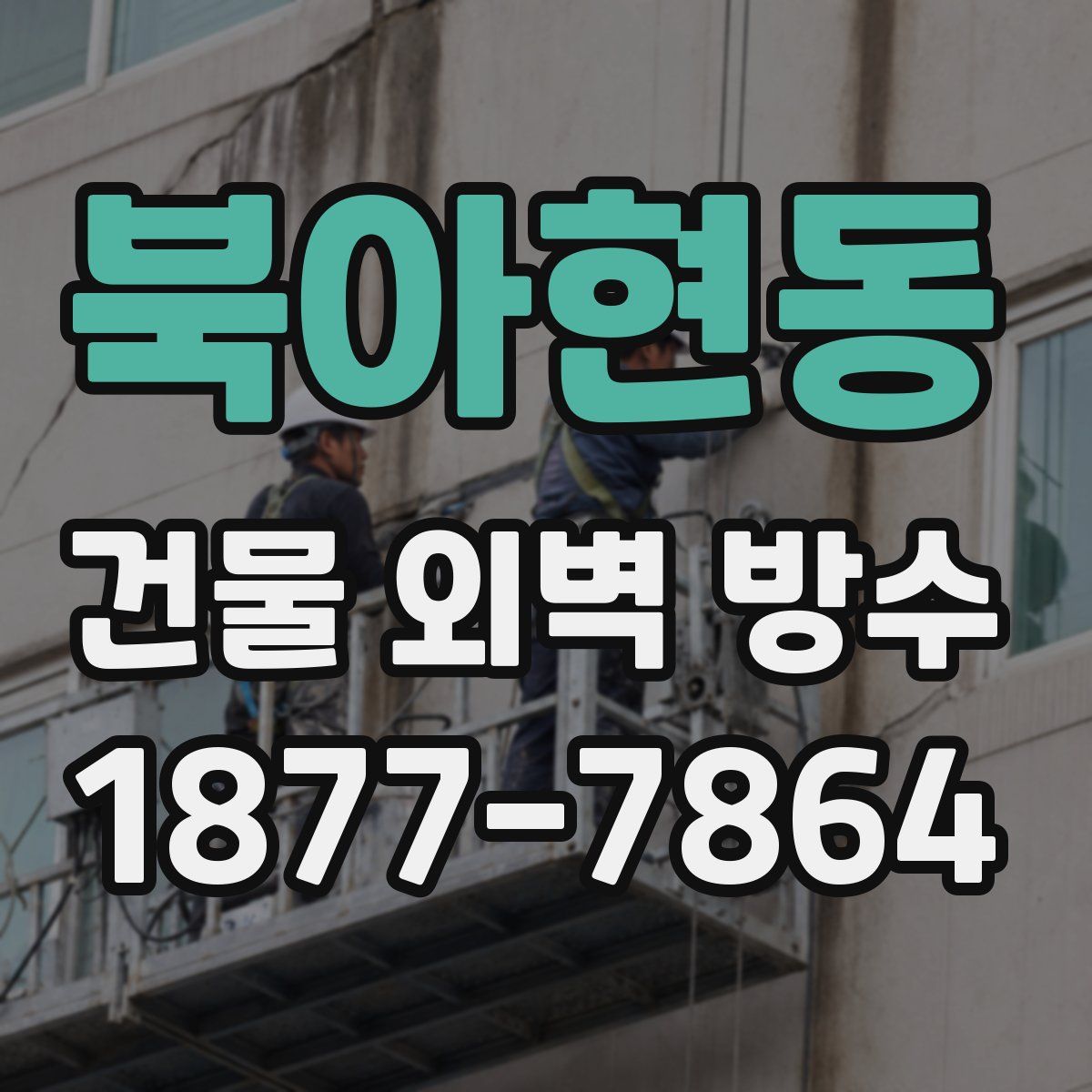 북아현동 건물 외벽 방수