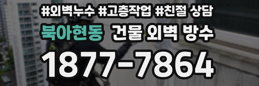 북아현동 건물 외벽 방수