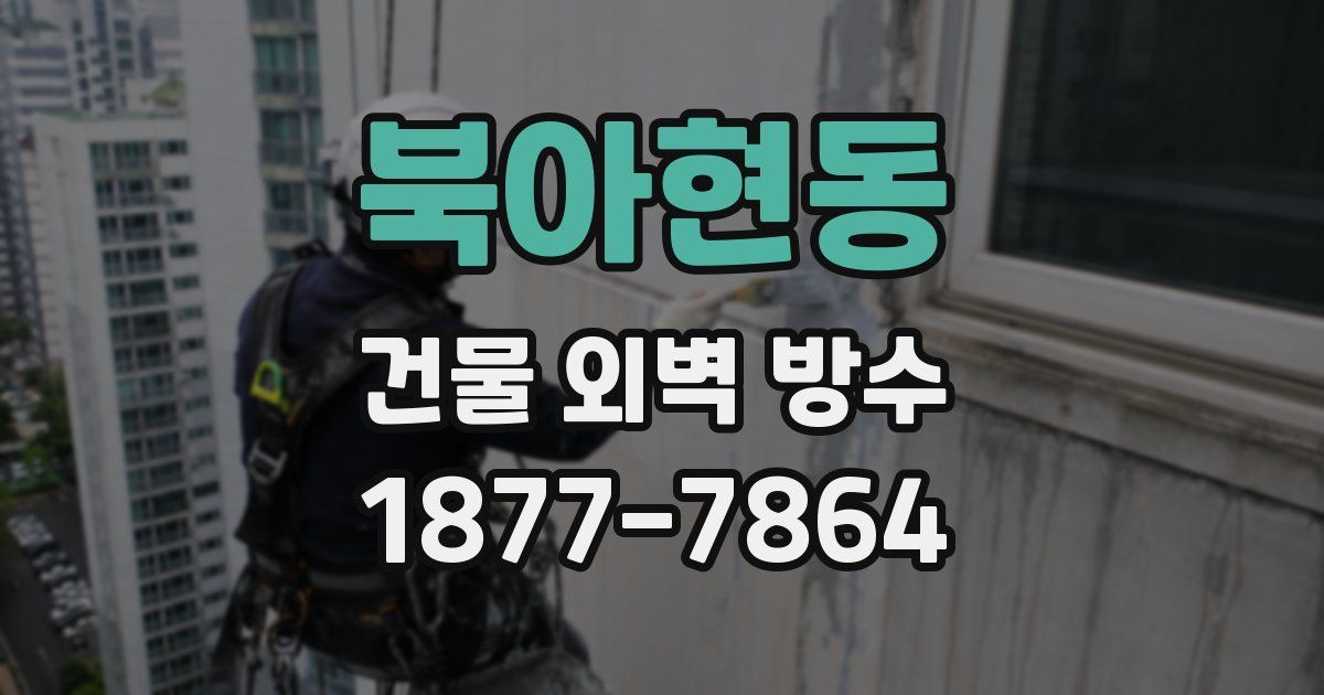 북아현동 건물 외벽 방수