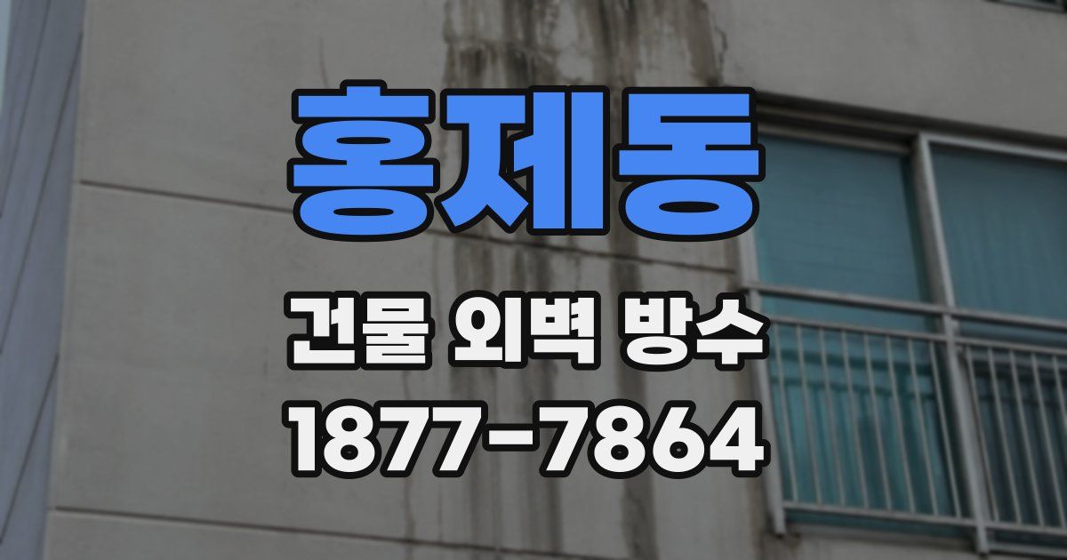 홍제동 건물 외벽 방수