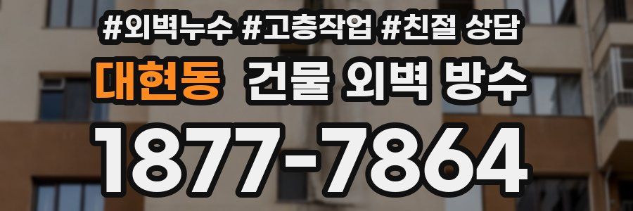 대현동 건물 외벽 방수