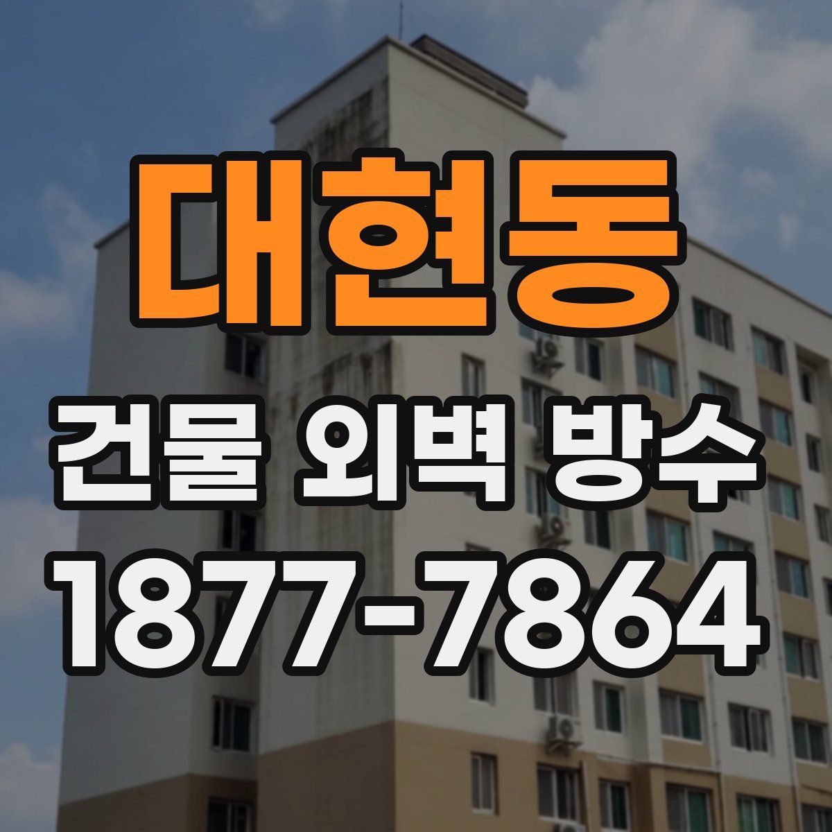 대현동 건물 외벽 방수
