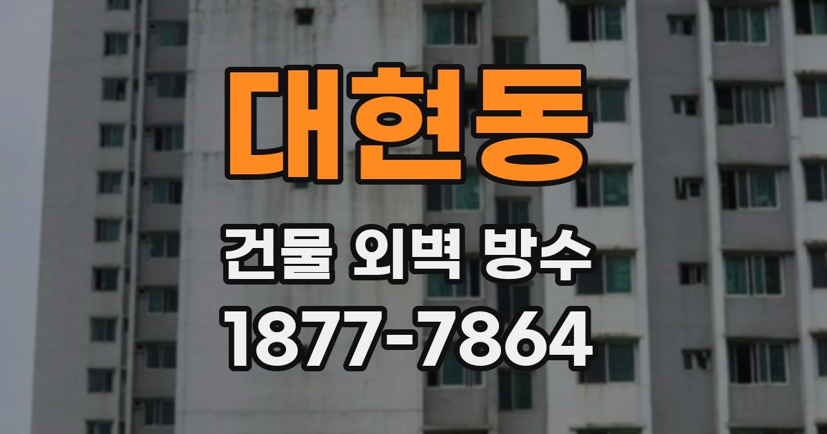 대현동 건물 외벽 방수