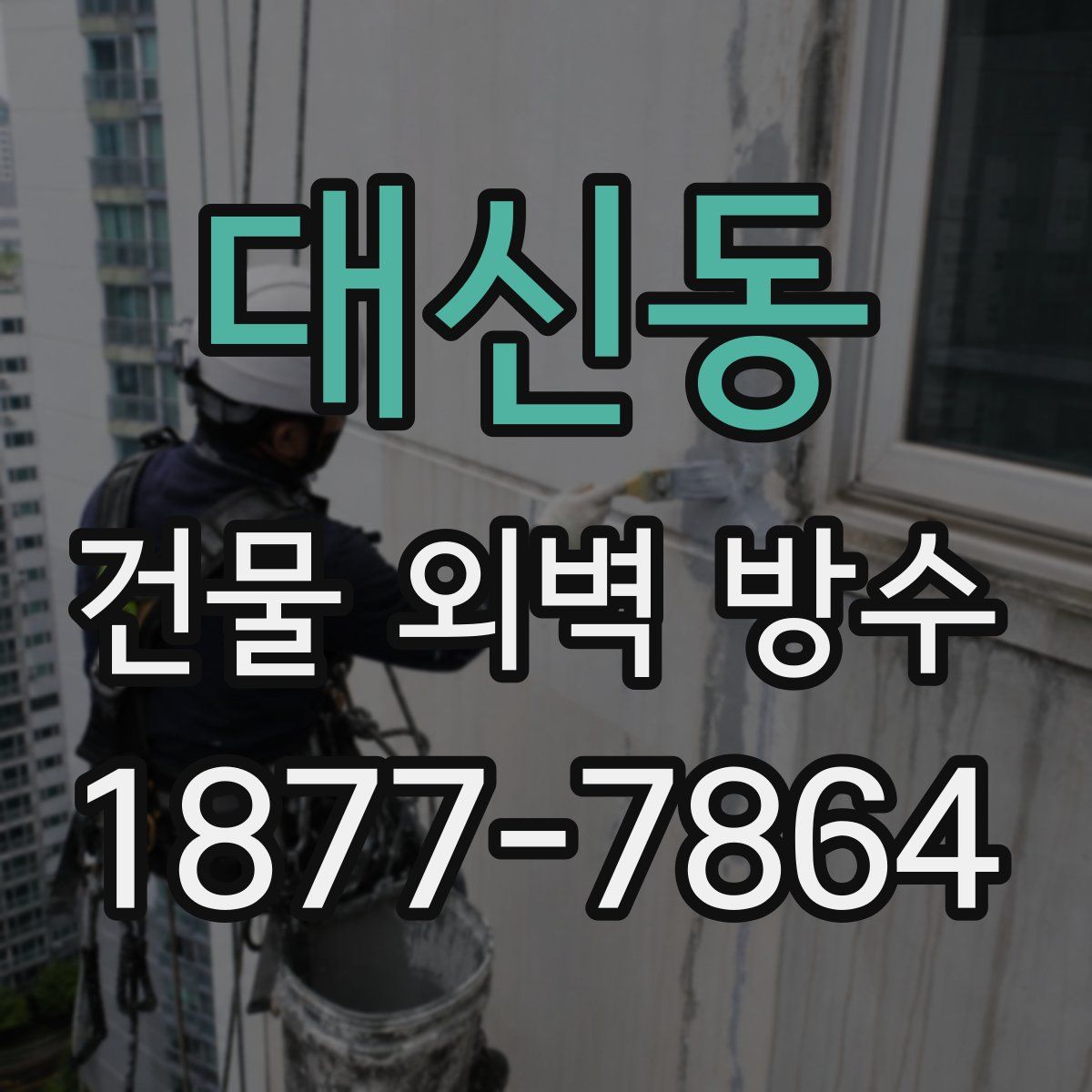 대신동 건물 외벽 방수