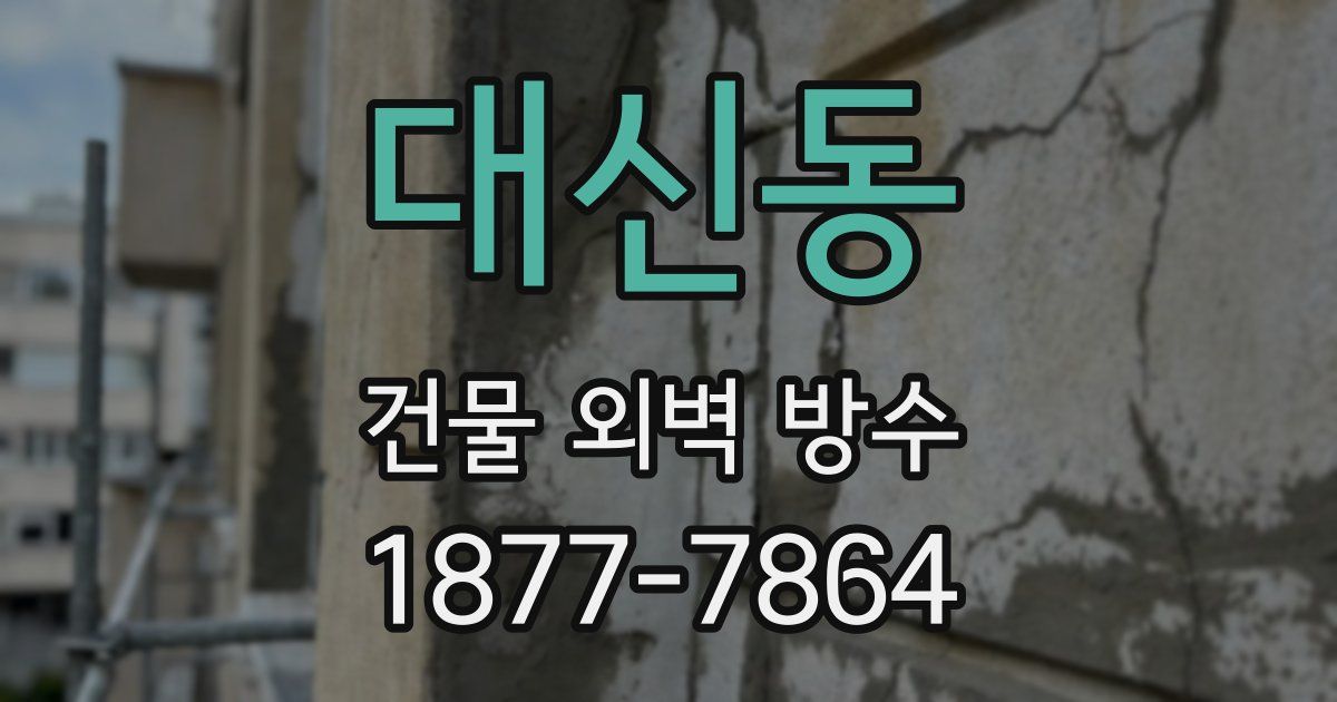 대신동 건물 외벽 방수