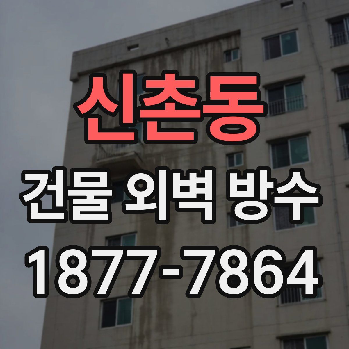 신촌동 건물 외벽 방수